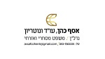 אסף כהן עו"ד ונוטריון